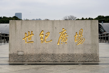 上海世纪广场入口处石刻金字标牌