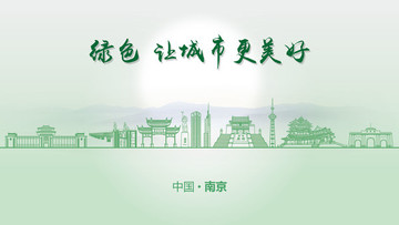 绿色南京