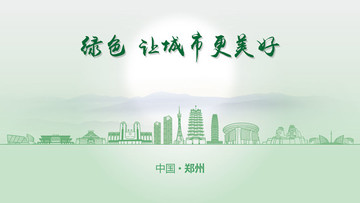 绿色郑州
