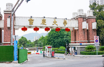 重庆大学