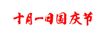 十月一日国庆节书法字体设计