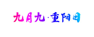 九月九重阳日书法字体设计