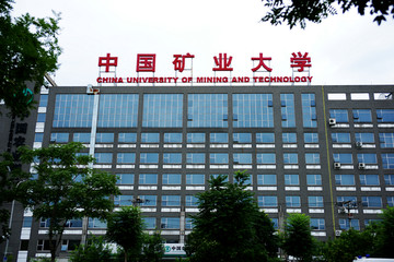 中国矿业大学