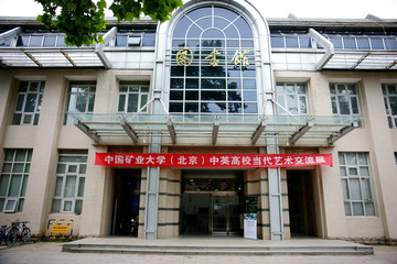 中国矿业大学图书馆