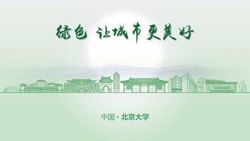 绿色北京大学