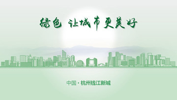 绿色杭州钱江新城