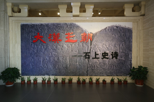 徐州汉画像石艺术馆
