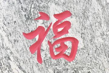 石雕福字