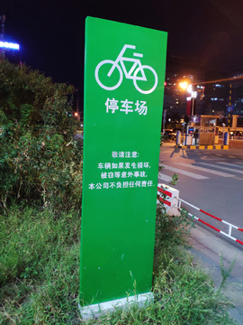 自行车停车场指示牌