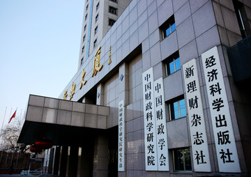 中国财政科学院研究院