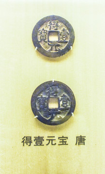 得壹元宝