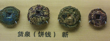 货泉饼钱