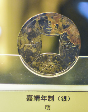 嘉靖年制
