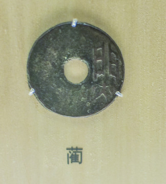 蔺