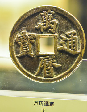 万历通宝