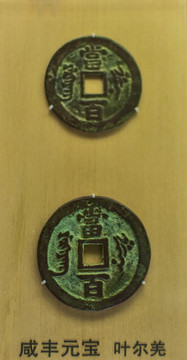 咸丰元宝
