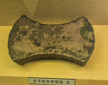 东平路宣课银锭