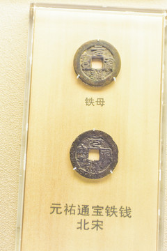 元祐通宝