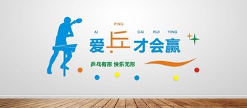 乒乓球运动文化墙