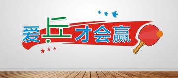 乒乓球运动文化墙