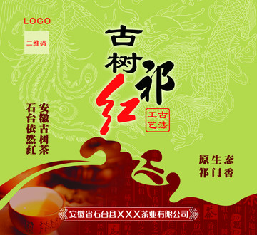 古树祁红茶礼盒设计