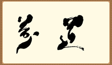 茶道书法字体