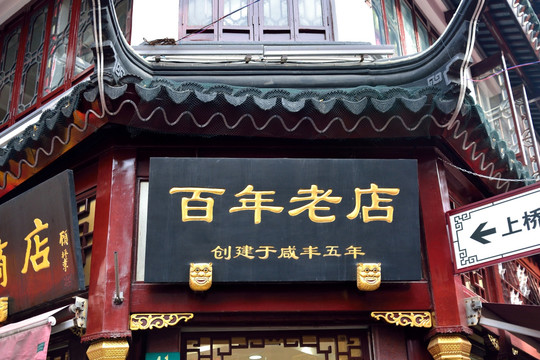 上海城隍庙百年老店招牌