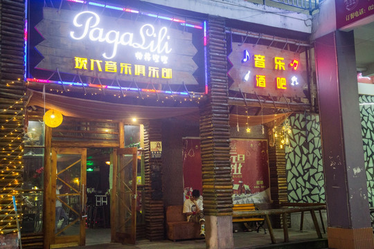 小酒馆