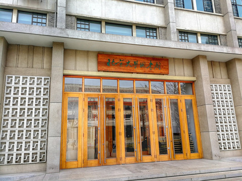 北京大学图书馆