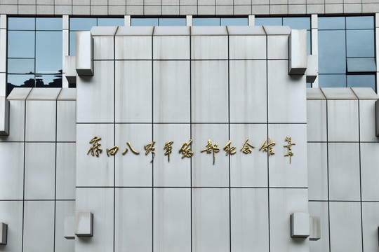 麻田八路军总部纪念馆