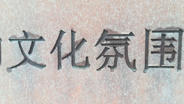 铁皮字