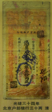 光绪34年北京户部银行三十两