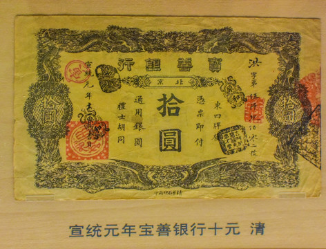 宣统元年宝善银行十元