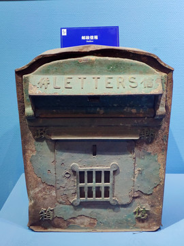 民国时期邮政信箱铁皮箱