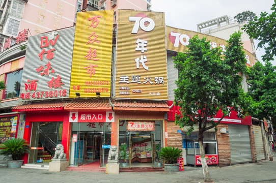 火锅店