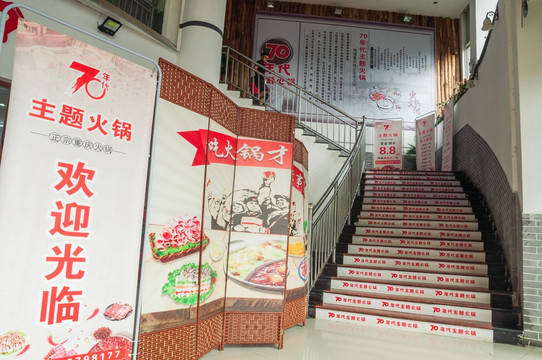火锅店