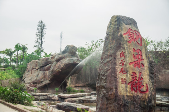 铜梁龙景区