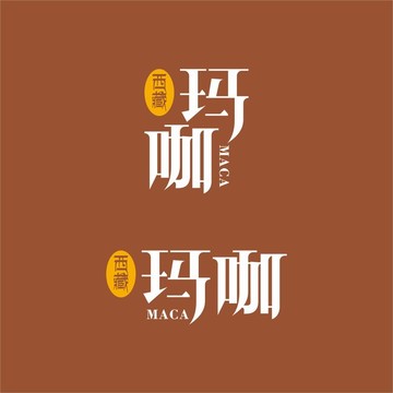西藏玛咖字体设计