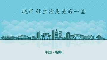 徐州城市地标