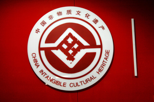 中国非物质文化遗产标志