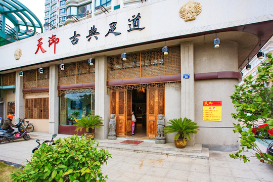 宁波镇海区足浴店