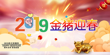 2019金猪迎春