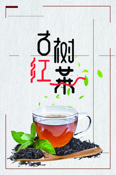 古树红茶海报