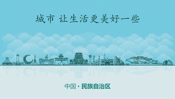 民族自治区城市地标