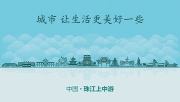 珠江上中游城市地标