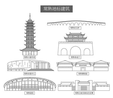 常熟地标建筑