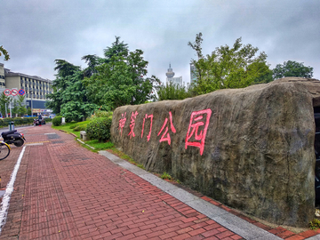 南京神策门公园风景