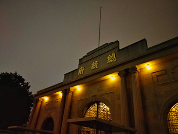 南京总统府夜色