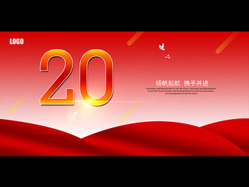 20周年庆