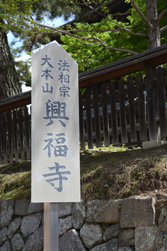 日本兴福寺